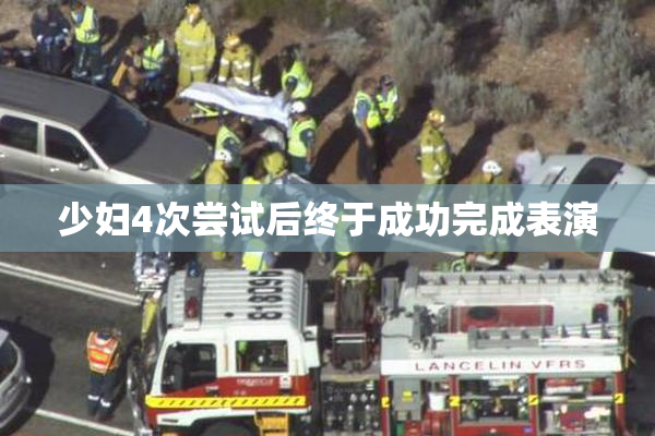 少妇4次尝试后终于成功完成表演