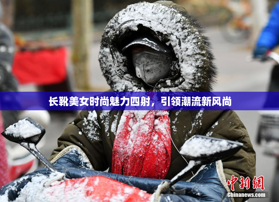 长靴美女时尚魅力四射，引领潮流新风尚