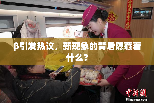 β引发热议，新现象的背后隐藏着什么？