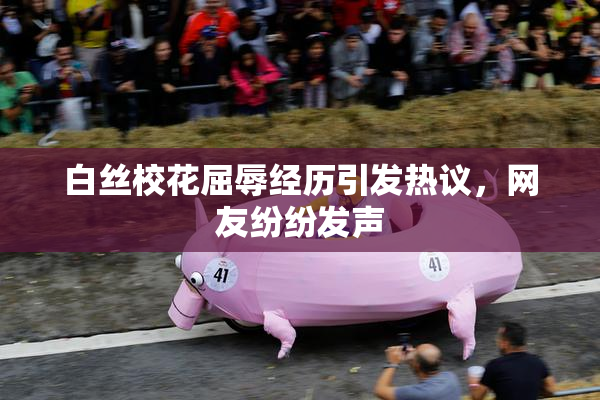 白丝校花屈辱经历引发热议，网友纷纷发声