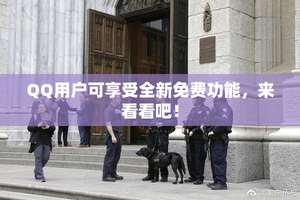 QQ用户可享受全新免费功能，来看看吧！