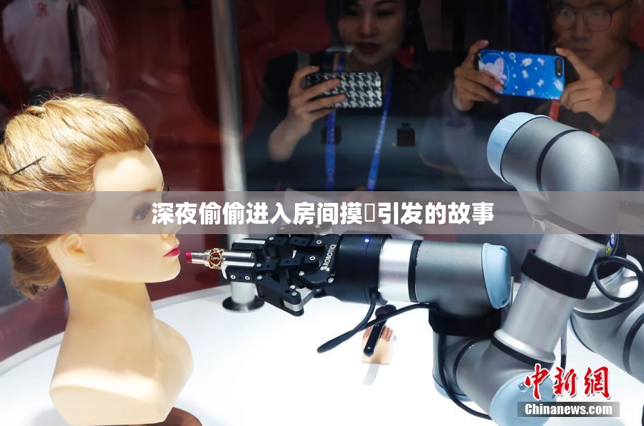 深夜偷偷进入房间摸妺引发的故事