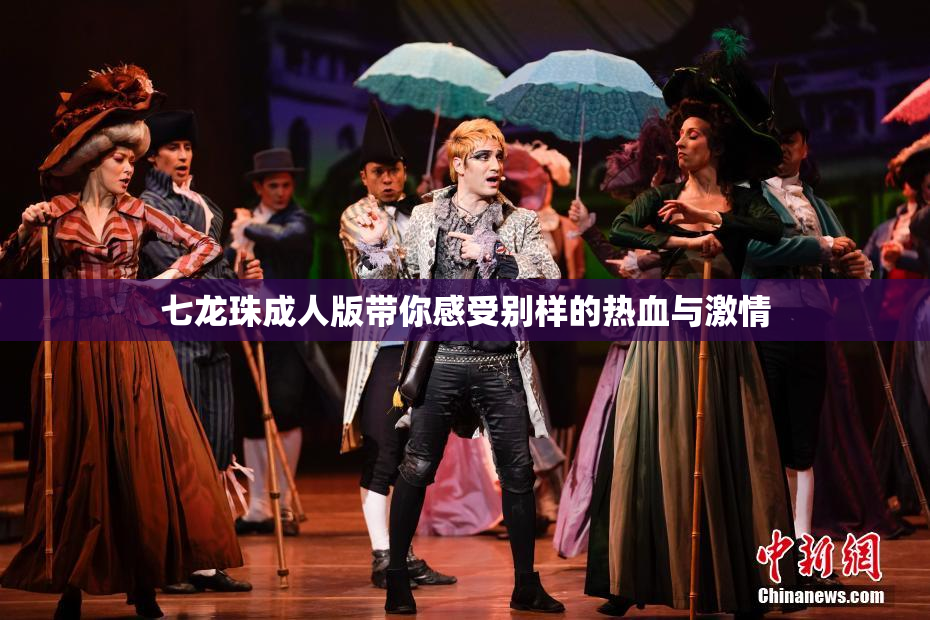 七龙珠成人版带你感受别样的热血与激情
