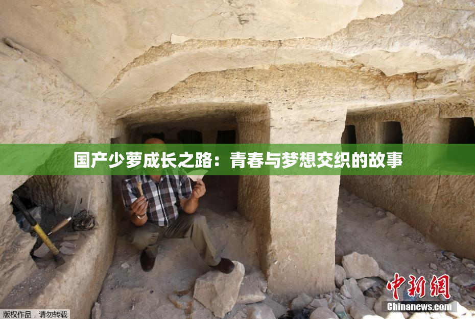 国产少萝成长之路：青春与梦想交织的故事
