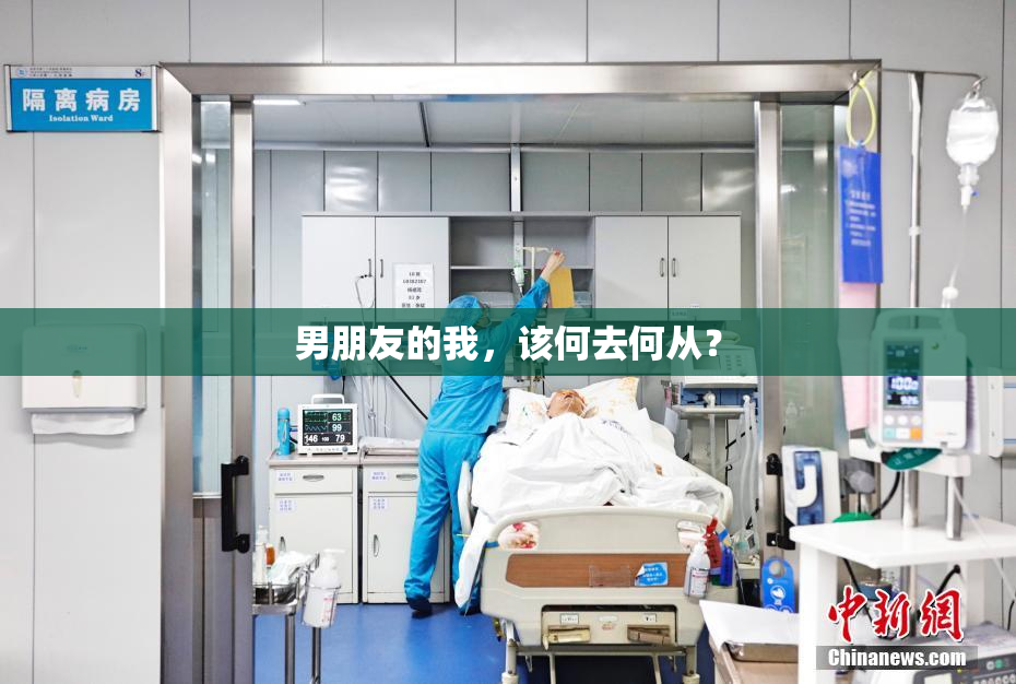 男朋友的我，该何去何从？