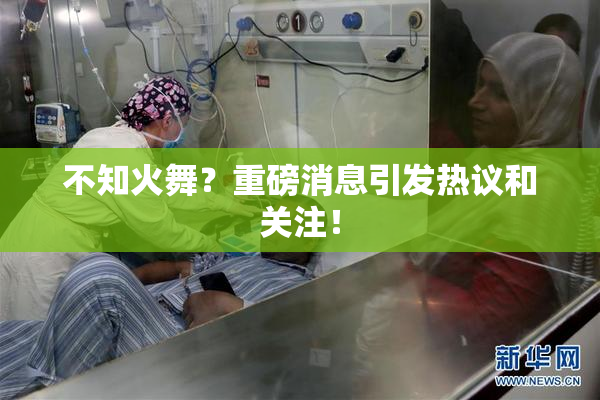 不知火舞？重磅消息引发热议和关注！