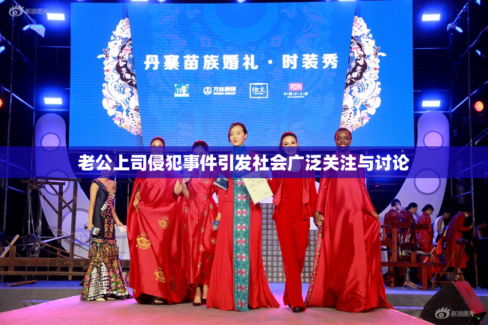 老公上司侵犯事件引发社会广泛关注与讨论