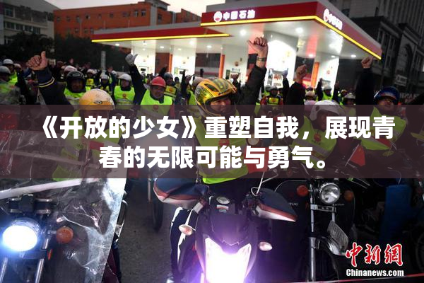 《开放的少女》重塑自我，展现青春的无限可能与勇气。