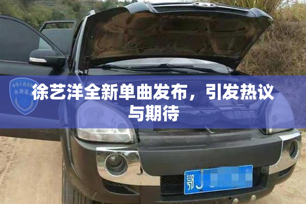 徐艺洋全新单曲发布，引发热议与期待