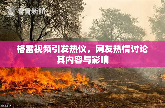 格雷视频引发热议，网友热情讨论其内容与影响