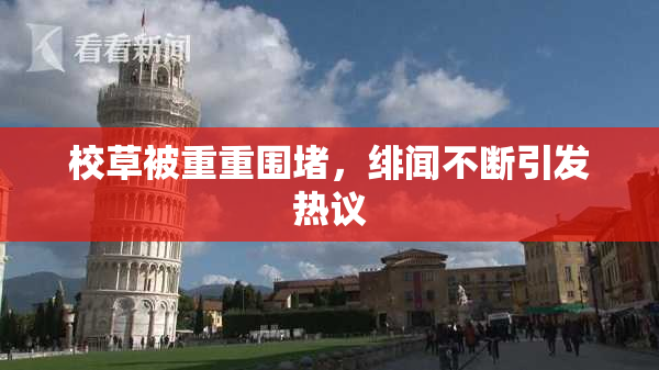 校草被重重围堵，绯闻不断引发热议