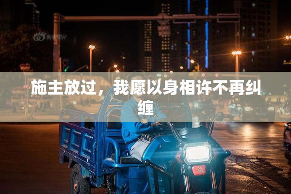 施主放过，我愿以身相许不再纠缠
