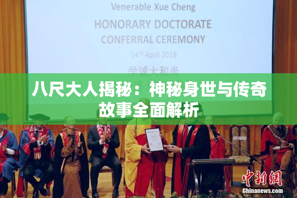 八尺大人揭秘：神秘身世与传奇故事全面解析