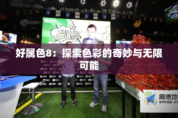 好属色8：探索色彩的奇妙与无限可能