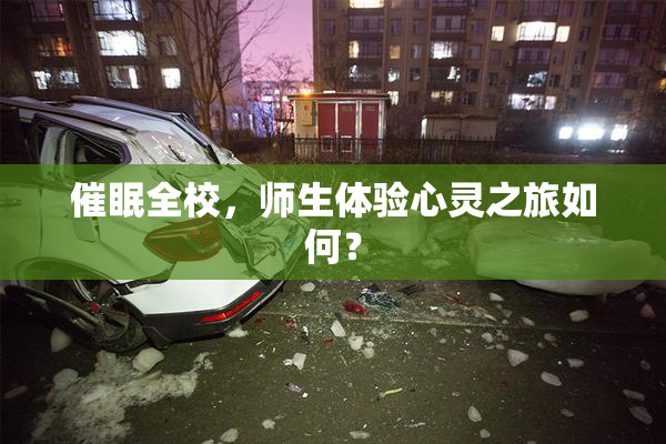 催眠全校，师生体验心灵之旅如何？