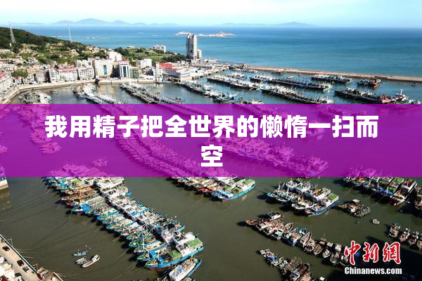 我用精子把全世界的懒惰一扫而空