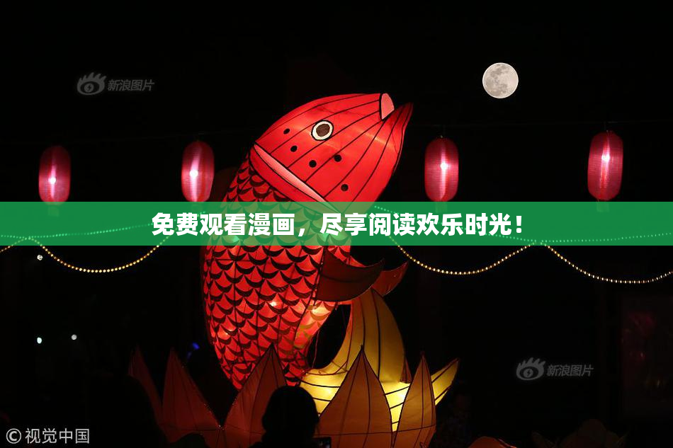 免费观看漫画，尽享阅读欢乐时光！
