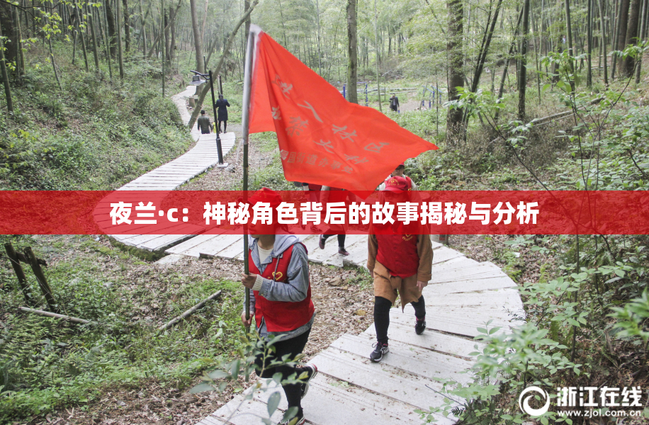夜兰·c：神秘角色背后的故事揭秘与分析
