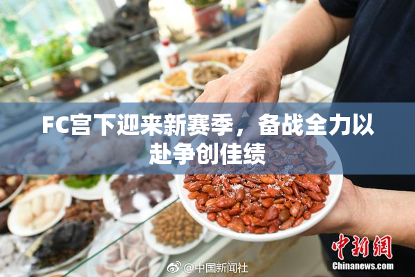 FC宫下迎来新赛季，备战全力以赴争创佳绩
