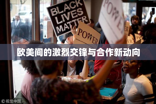 欧美间的激烈交锋与合作新动向