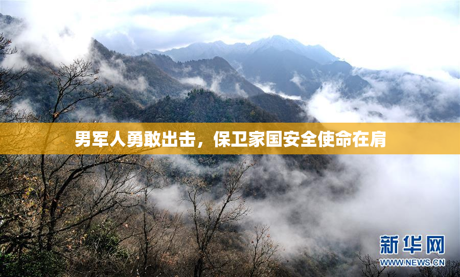 男军人勇敢出击，保卫家国安全使命在肩