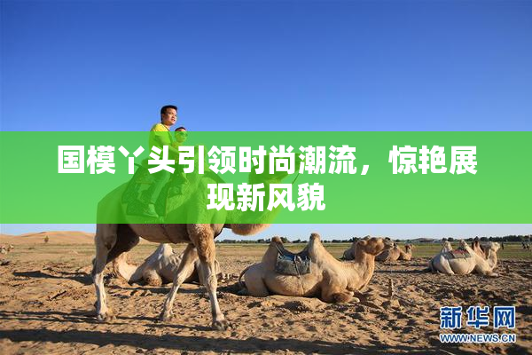 国模丫头引领时尚潮流，惊艳展现新风貌
