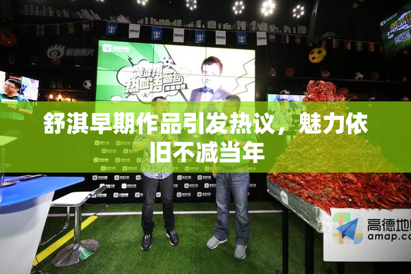 舒淇早期作品引发热议，魅力依旧不减当年