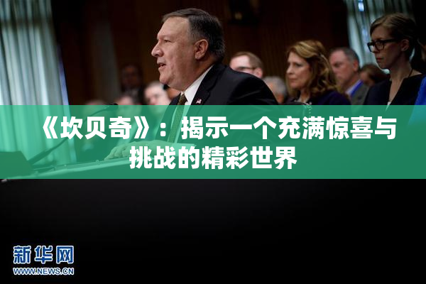 《坎贝奇》：揭示一个充满惊喜与挑战的精彩世界