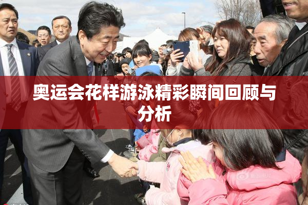 奥运会花样游泳精彩瞬间回顾与分析