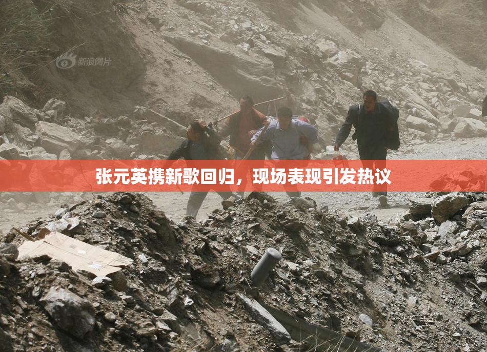 张元英携新歌回归，现场表现引发热议