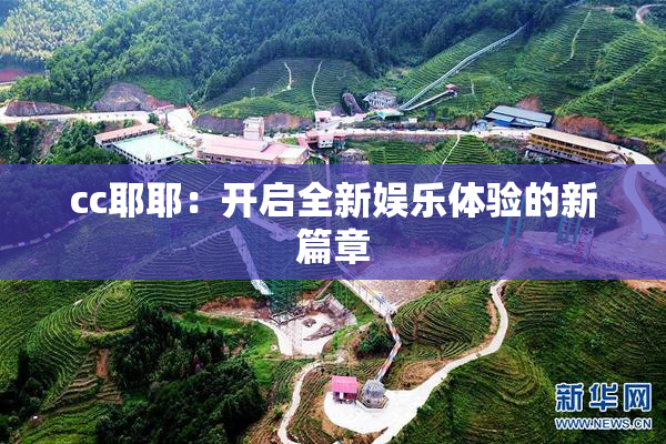 cc耶耶：开启全新娱乐体验的新篇章