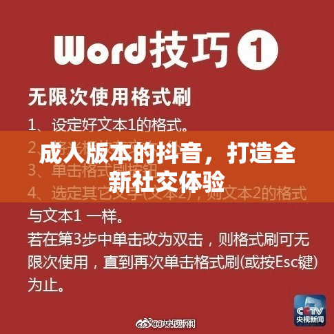 成人版本的抖音，打造全新社交体验
