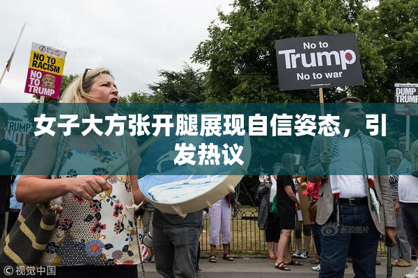 女子大方张开腿展现自信姿态，引发热议