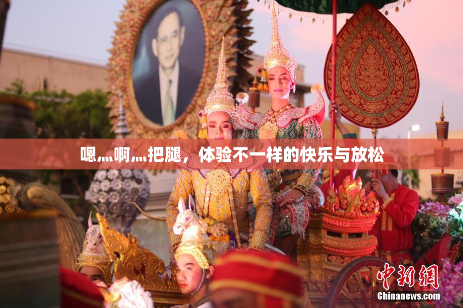 嗯灬啊灬把腿，体验不一样的快乐与放松