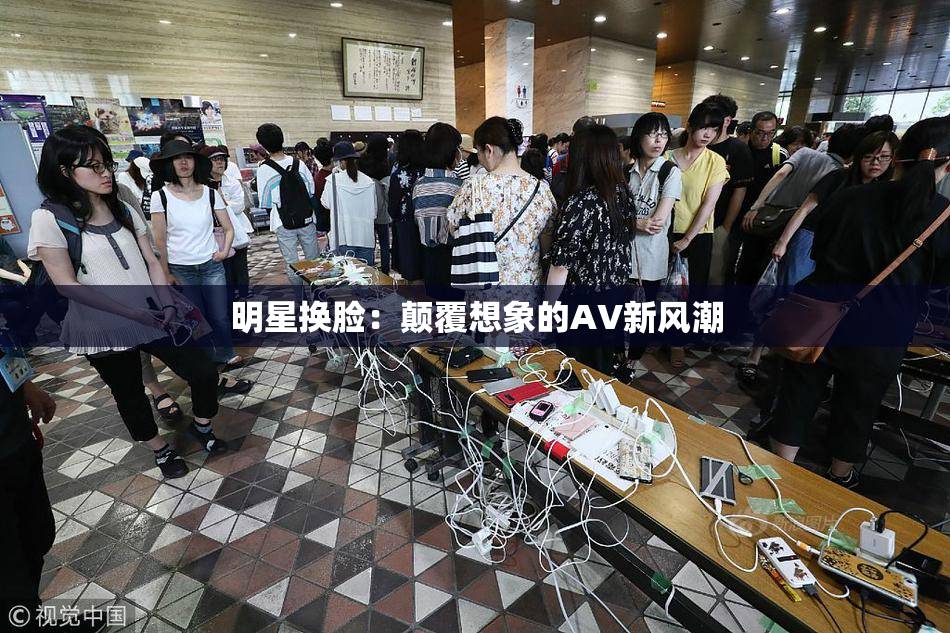明星换脸：颠覆想象的AV新风潮