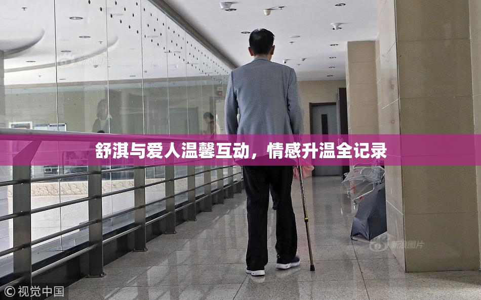 舒淇与爱人温馨互动，情感升温全记录
