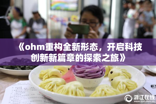 《ohm重构全新形态，开启科技创新新篇章的探索之旅》