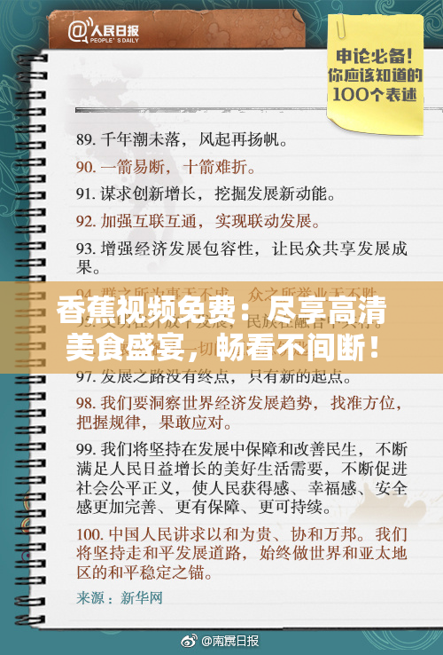 香蕉视频免费：尽享高清美食盛宴，畅看不间断！