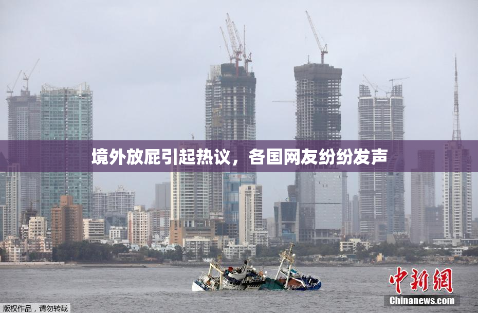 境外放屁引起热议，各国网友纷纷发声