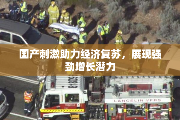 国产刺激助力经济复苏，展现强劲增长潜力