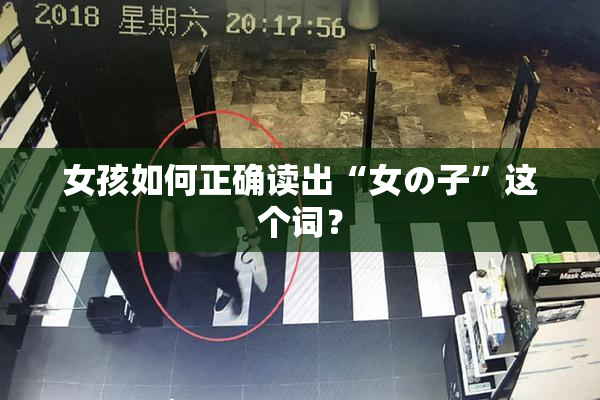 女孩如何正确读出“女の子”这个词？