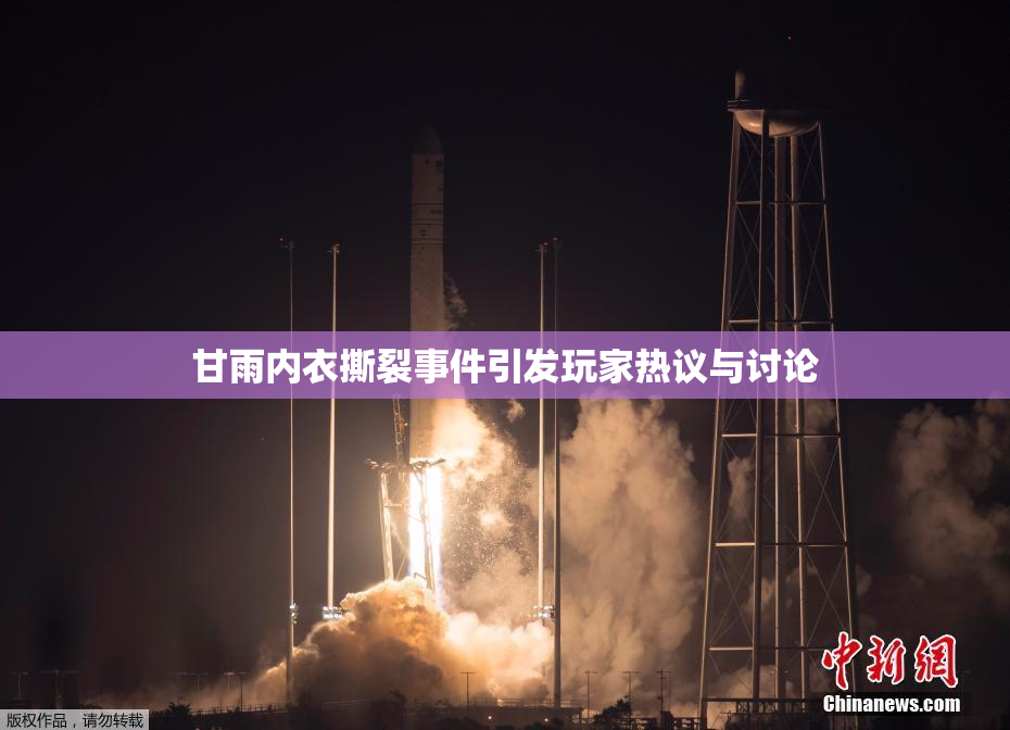甘雨内衣撕裂事件引发玩家热议与讨论