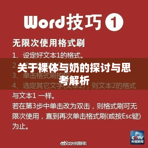关于裸体与奶的探讨与思考解析