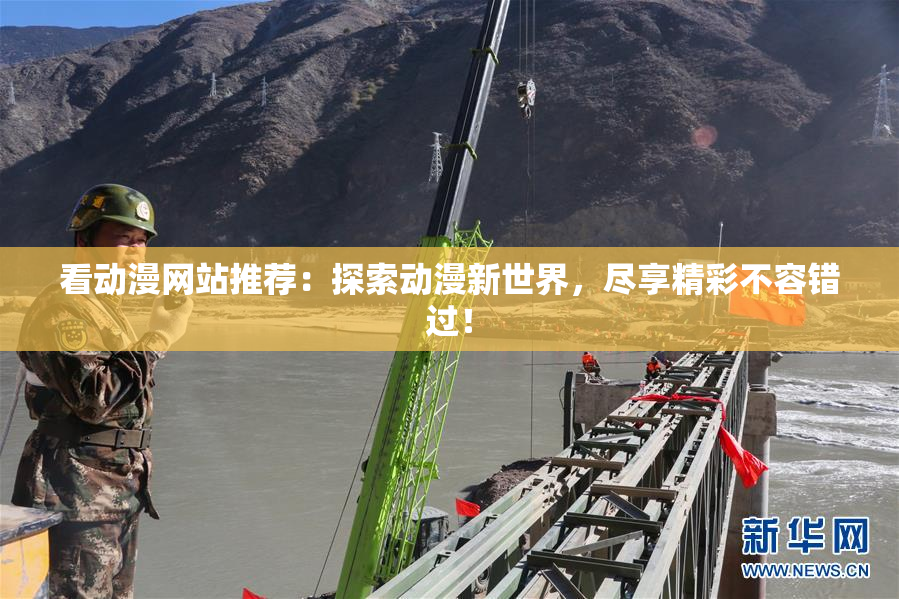 看动漫网站推荐：探索动漫新世界，尽享精彩不容错过！