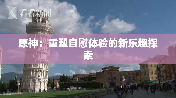 原神：重塑自慰体验的新乐趣探索