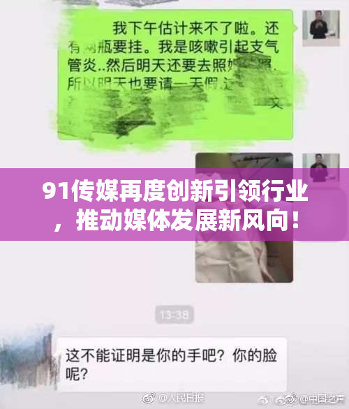 91传媒再度创新引领行业，推动媒体发展新风向！