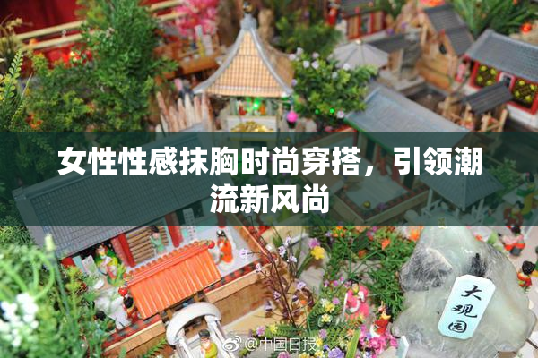 女性性感抹胸时尚穿搭，引领潮流新风尚
