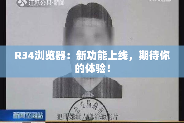 R34浏览器：新功能上线，期待你的体验！