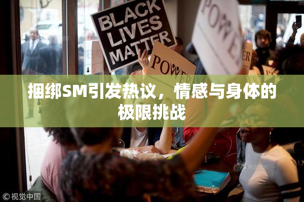 捆绑SM引发热议，情感与身体的极限挑战