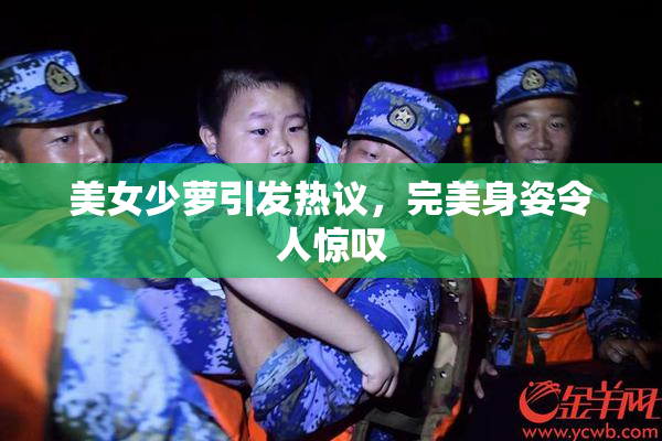 美女少萝引发热议，完美身姿令人惊叹